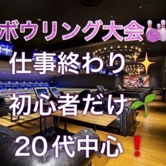 7/11（金）大橋で初心者だけのボウリング会を開催します🎳✨