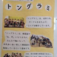 📢【韓国語サークル「ドングラミ」メンバー募集中！】の画像