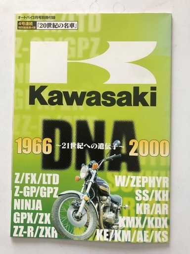 オートバイ雑誌付録Kawasaki希少名車大図鑑（1966〜2000） (こー