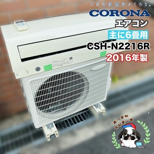 【決まりました】基本取り付け工賃込み‼︎直接引き取りも大歓迎‼︎直接引き取り10,000円引き‼︎コロナ 主に6畳用エアコン CSH-
