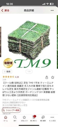 トヨタの天然芝TM9、本日限定でお譲りします！