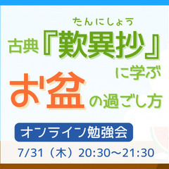【オンライン勉強会】古典『歎異抄』に学ぶ♪ 「お盆」の過ご…