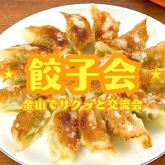【サクッと！餃子会🟠（7月11日開催）】