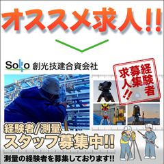 創光技建合資会社 経験者/測量スタッフ募集中