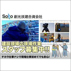 創光技建合資会社 建設現場の現場作業スタッフ募集中