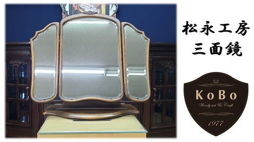 G9　松永工房 三面鏡