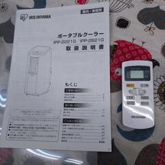 あげます　アイリスオーヤマ　ポータブルクーラーの画像