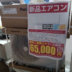 新入荷!!新品エアコン売れています！大好評につき残り台数に限り有！早い者勝ち！＊割引対象外商品＊ 新品 Panasonic ルームエアコン CS-225DFL-W　2.2kw 2025年モデル 標準工事費込み ￥65,000!! 【リユースのサカイつくば店】の画像