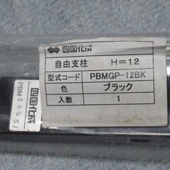 【未使用】自由支柱　メッシュフェンスG型　H1200用　PBMGP-12BK　四国化成の画像