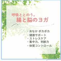 呼吸ととのう。腸と脳のヨガワークショップ