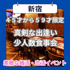 自然に恋も生まれる&#128149;０７月２０日(日)１５：００📍新宿⭐新規のお店でから真剣な出逢い・少人数食事会⭐素敵な婚活・恋活イベント📍🌈👑業界最長最大級の社会人サークルアッシュ🌈✨東京都新宿区で開催& - パーティー