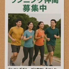 ランニング仲間募集　7月11日