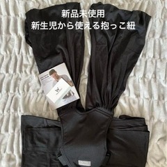 【決定済】新品未使用 W'rap 赤ちゃん 抱っこ紐 スリング 【新生児 20㎏まで】メッシュ 黒 の画像