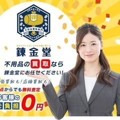 地域👑No.1買取実績‼️出張買取即日可能‼️錬金堂 藤沢店