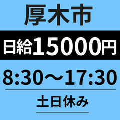 【平日のみで月収30万可◎】厚木市｜医療品ルート配送｜8：30～...