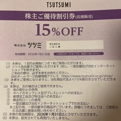ツツミ優待割引券（店頭販売）15%OFF