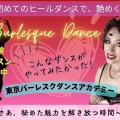 ✨「私にもできた！」を叶える3ヶ月！初心者も安心！バーレスクダンス入門で、日常に輝きをプラスしませんか？豪華特典付き！✨の画像