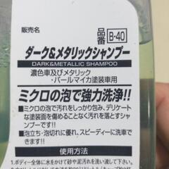 🚗プロスタッフの自動車用洗剤　ダーク＆メタリックシャンプー　B-40の画像