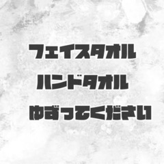 フェイスタオル ハンドタオル