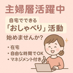 在宅でできるおしゃべり活動♪ママさん・主婦さん歓迎！