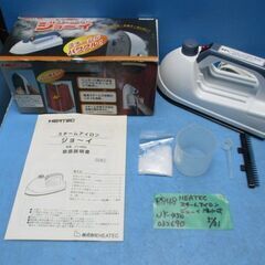 P848　HEATEC　スチームアイロン　ジョ～イ　注水式