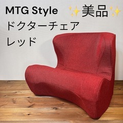 【美品】 MTG Style Dr.CHAIR スタイル ドクタ...