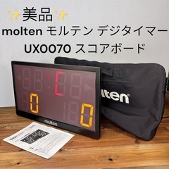 molten - 【再値下げ中、値段交渉可】モルテン　デジタイマー molten モルテン デジタイマ70X 電光表示器 カウントデジ