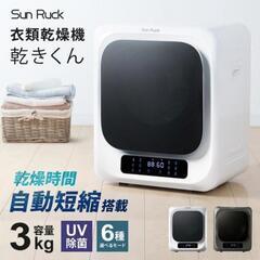 Sun Ruck 乾きくん 衣類乾燥機　サンラック SR-ASMN205の画像