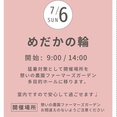 めだかの輪イベント7月6日