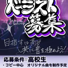 高校生ベーシスト募集！
