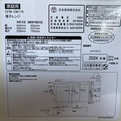 【決まりました】【⭐️全額返金保証⭐️】★【美品】comfee 電子レンジ CFM-CM174 2024年製の画像