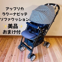 【美品】アップリカ　ラクーナビッテ　ソファクッション　ベビーカー　紺