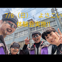 7/6(日)　よさこい体験会実施!!　毎日をよさこいで充実…