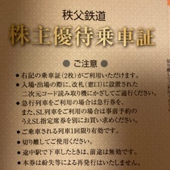 秩父鉄道株主優待乗車証2枚 2026年6月30日まで