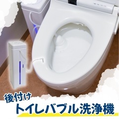 トイレ後付けトイレバブル洗浄機BIG  　ウォシュレットにも　の画像
