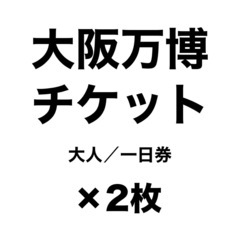 大阪万博チケットの画像