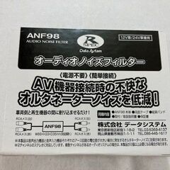 データシステム　ＡＮＦ98オーディオノイズフィルター　未開封の画像
