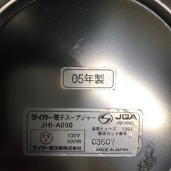 タイガー　電子スープジャー　8Lの画像