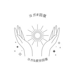 ヨガ#疲労回復体験
