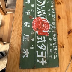 ホーロー看板の中古が安い！激安で譲ります・無料であげます