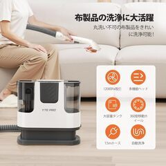 YTE PRO カーペットクリーナー 2025新登場 400W 強力吸引 リンサークリーナー 60℃お湯対応 自動洗浄 染み抜き 乾湿両用 掃除機 布洗浄機 シートリンサー ソファ/絨毯/布製品/車内/ぬいぐるみ/ダウンコート/隙間 持ち運び便利 お手入れ簡単の画像