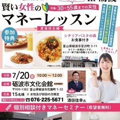 賢い女性のマネーレッスンin砺波