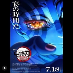 鬼滅の刃の映画見に行きたい！