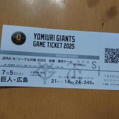 ７月５日広島戦東京ドーム観戦チケット