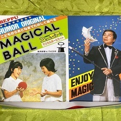 【引取り決定】〈7/16まで〉昭和グッズ　マジックセット