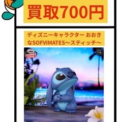 ディズニーキャラクター おおきなSOFVIMATES～スティッチ～
