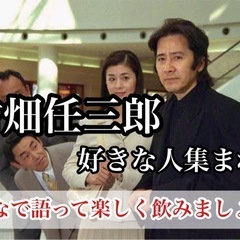 7/5(日)古畑任三郎が好きな人で集まって飲みませんか🍻@…