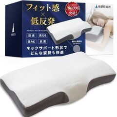 未使用 快眠研究所 低反発 メモリーフォーム枕 大きめ カバー洗...