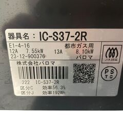 【決まりました】【⭐️全額返金保証⭐️】〇Paloma パロマ ガスコンロ 都市ガス用 IC-S37-2R 2023年の画像