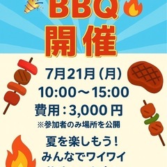 🍖【7/21(月) BBQ参加者募集✨】